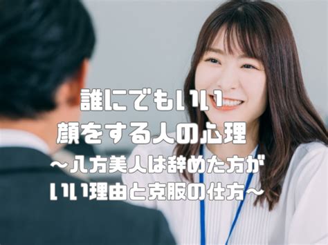 誰 に でも いい 顔 する 男|【男性心理シリーズ】実は男は「女子なら誰でもいい」と思って .